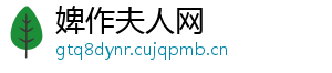 婢作夫人网